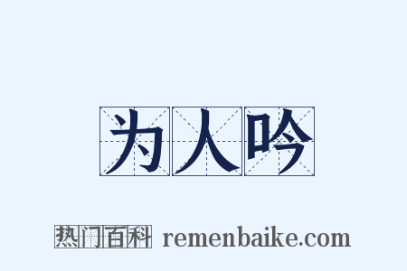 为人吟是什么意思的图片